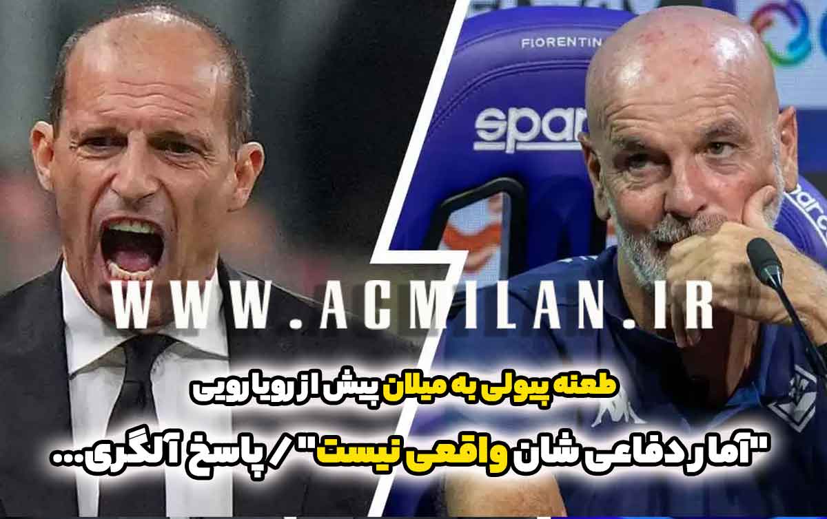 طعنه پیولی به میلان پیش از رویارویی: "آمار دفاعی ‌شان واقعی نیست" / پاسخ آلگری: "ما هم..."