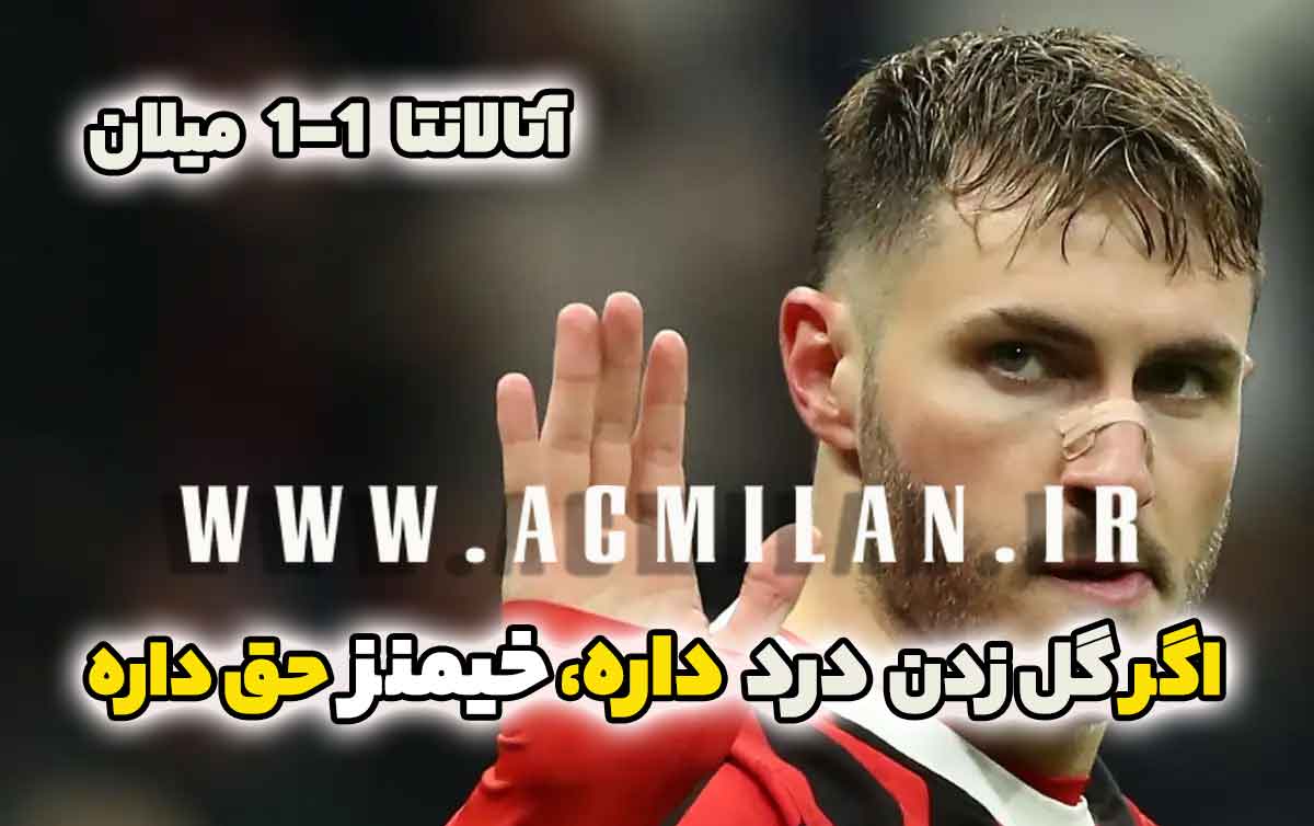 آتالانتا 1-1 میلان: اگر گل زدن درد داره، خیمنز حق داره