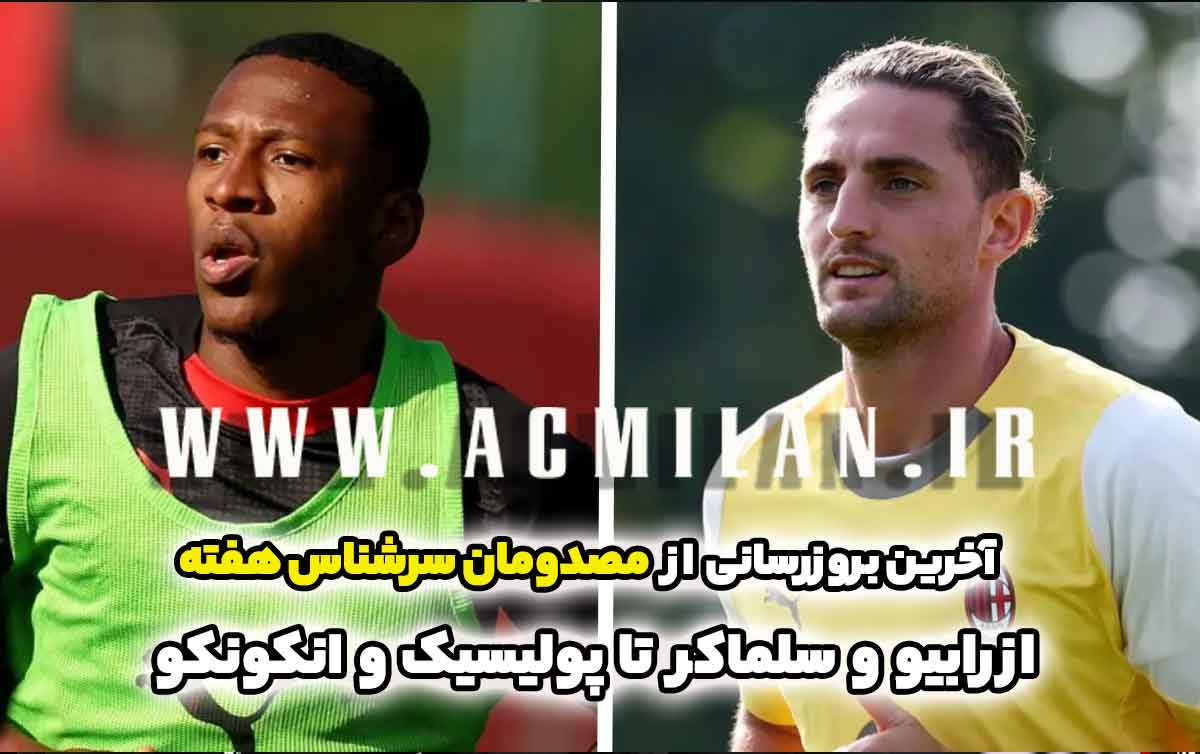آخرین بروزرسانی از مصدومان سرشناس هفته؛ از رابیو و سلماکر تا پولیسیک و انکونکو