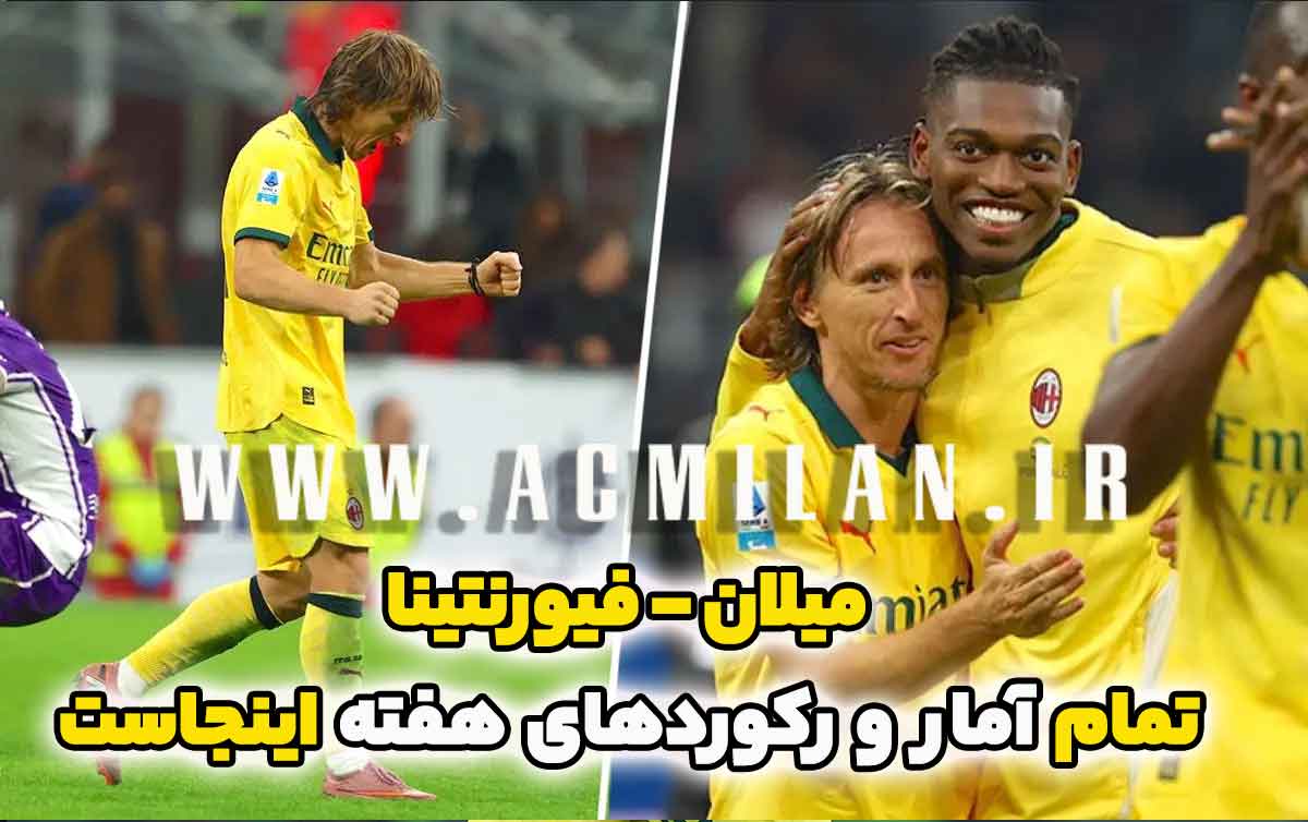 میلان ۲–۱ فیورنتینا | تمام آمار و رکوردهای تازه اینجاست - دو فکت ویژه از رافالی