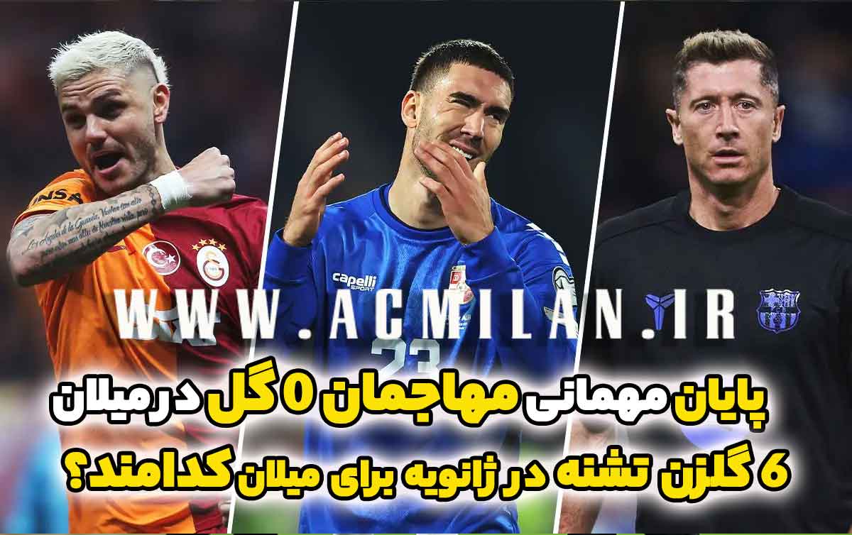 پایان مهمانی مهاجمان 0 گل در میلان - 6 گلزن تشنه در ژانویه برای روسونری کدامند؟