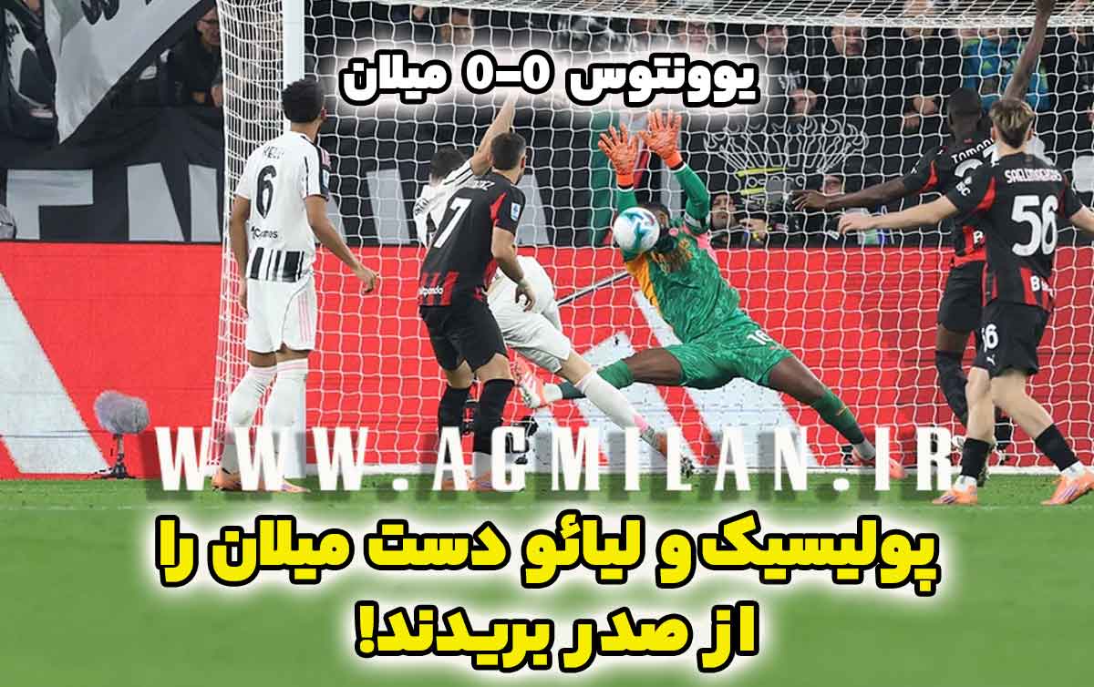 ِیوونتوس 0-0 میلان: پولیسیک و لیائو دست میلان را از صدر بریدند!