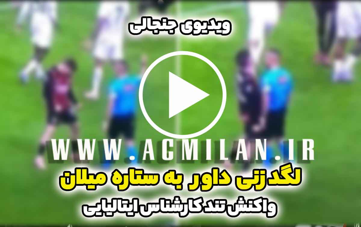ویدیو جنجالی: لگد زنی داور مسابقه به ستاره میلان پس از گل نخوردن! - واکنش تند کارشناس ایتالیایی