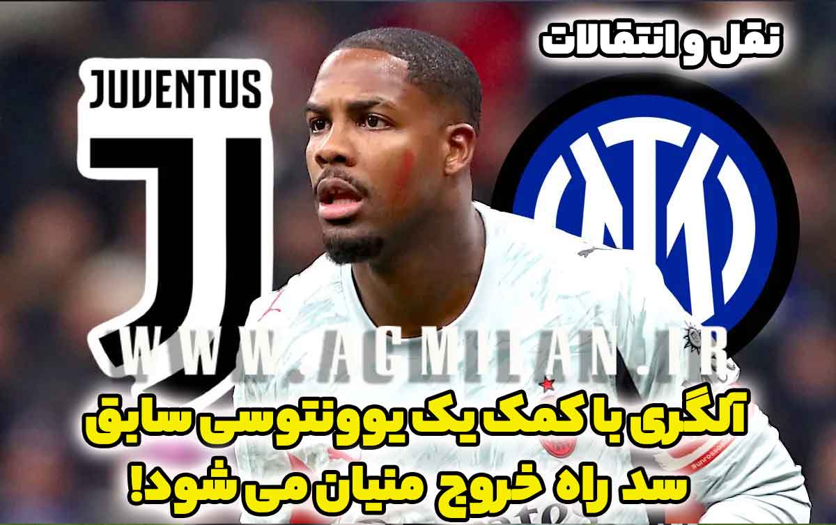 اسکای: آلگری با کمک یک یوونتوسی سابق سد راه خروج منیان می شود