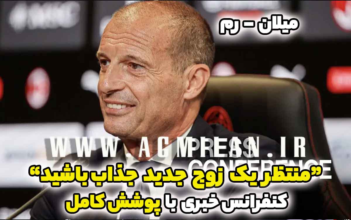 آلگری پیش از بازی با رم: "سورپرایز غیر منتظره در خط حمله؛ مودریچ حق استراحت ندارد..."