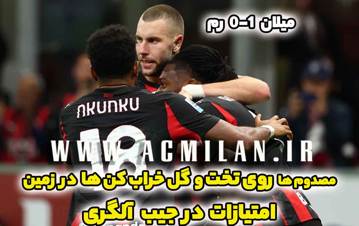 میلان 1-0 رم: مصدوم ها روی تخت، گل خراب کن ها در زمین و امتیازها در جیب آلگری