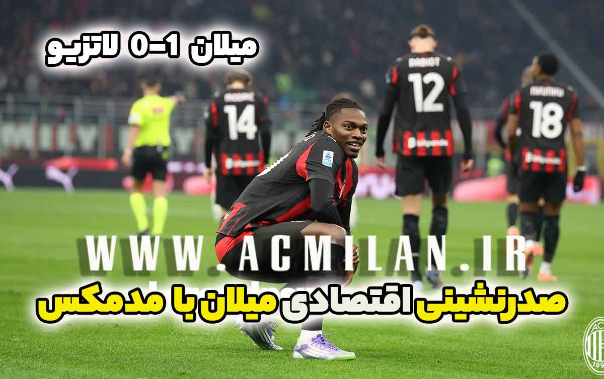 میلان 1-0 لاتزیو: صدرنشینی اقتصادی میلان با مد مکس