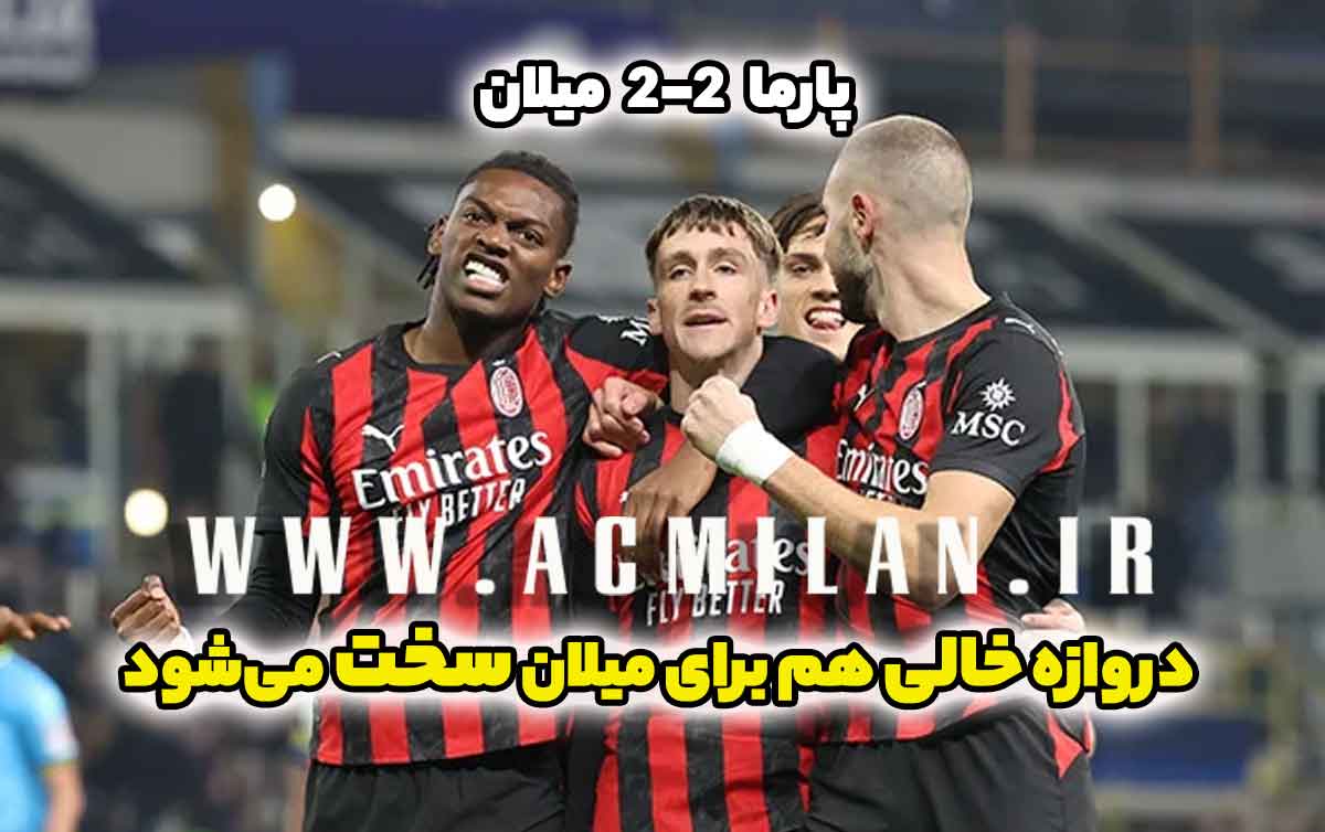 پارما 2-2 میلان: دروازه خالی هم برای میلان سخت می شود