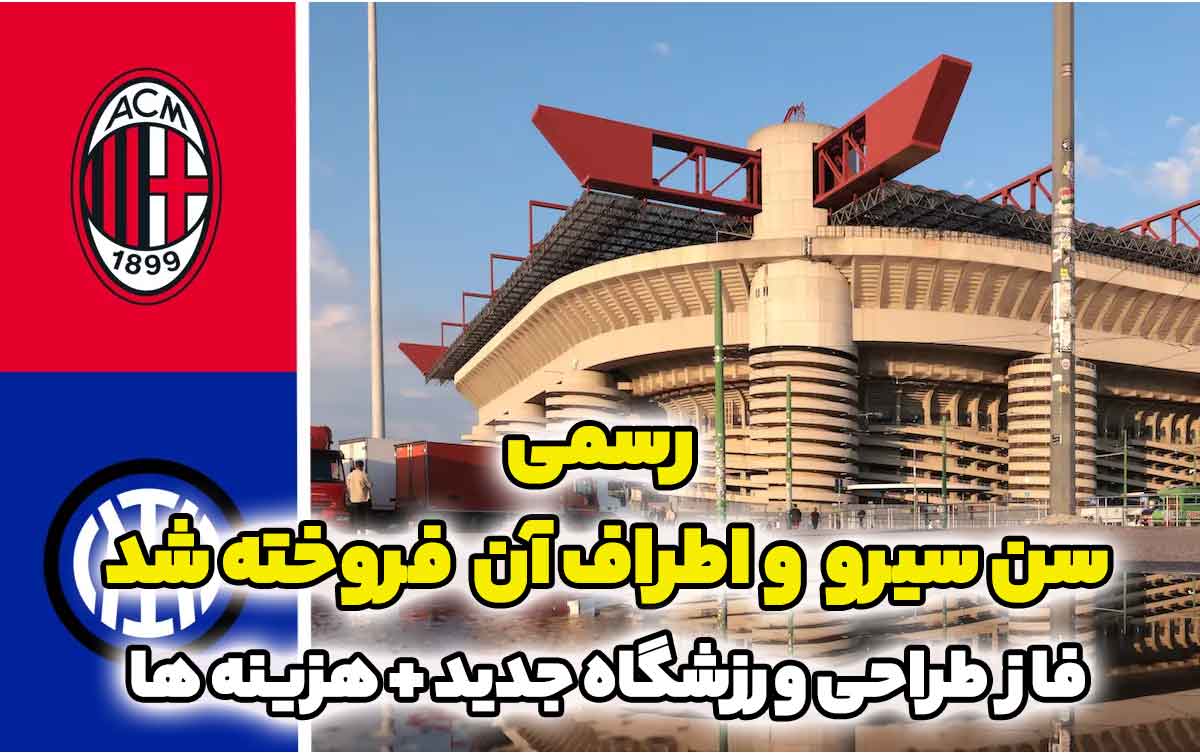 رسمی: سن سیرو تحویل و فروخته شد - فاز طراحی ورزشگاه جدید میلان + هزینه ها