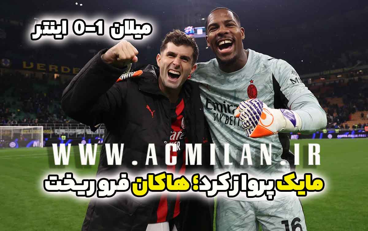 میلان 1-0 اینتر: مایک پرواز کرد؛ هاکان فرو ریخت