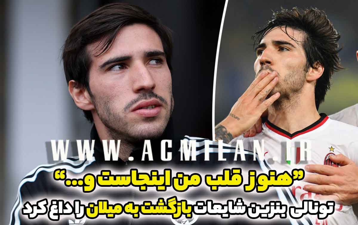 تونالی در انتظار بازگشت به میلان بنزین شایعات را داغ کرد: "قلب من اینجاست و...!"