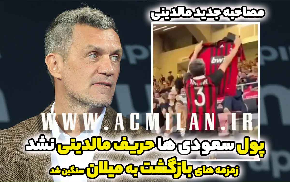 پول سعودی ها حریف مالدینی نشد و زمزمه های بازگشت دوباره به میلان سنگین شد - "مصاحبه جدید مالدینی در رابطه با بازگشت..."