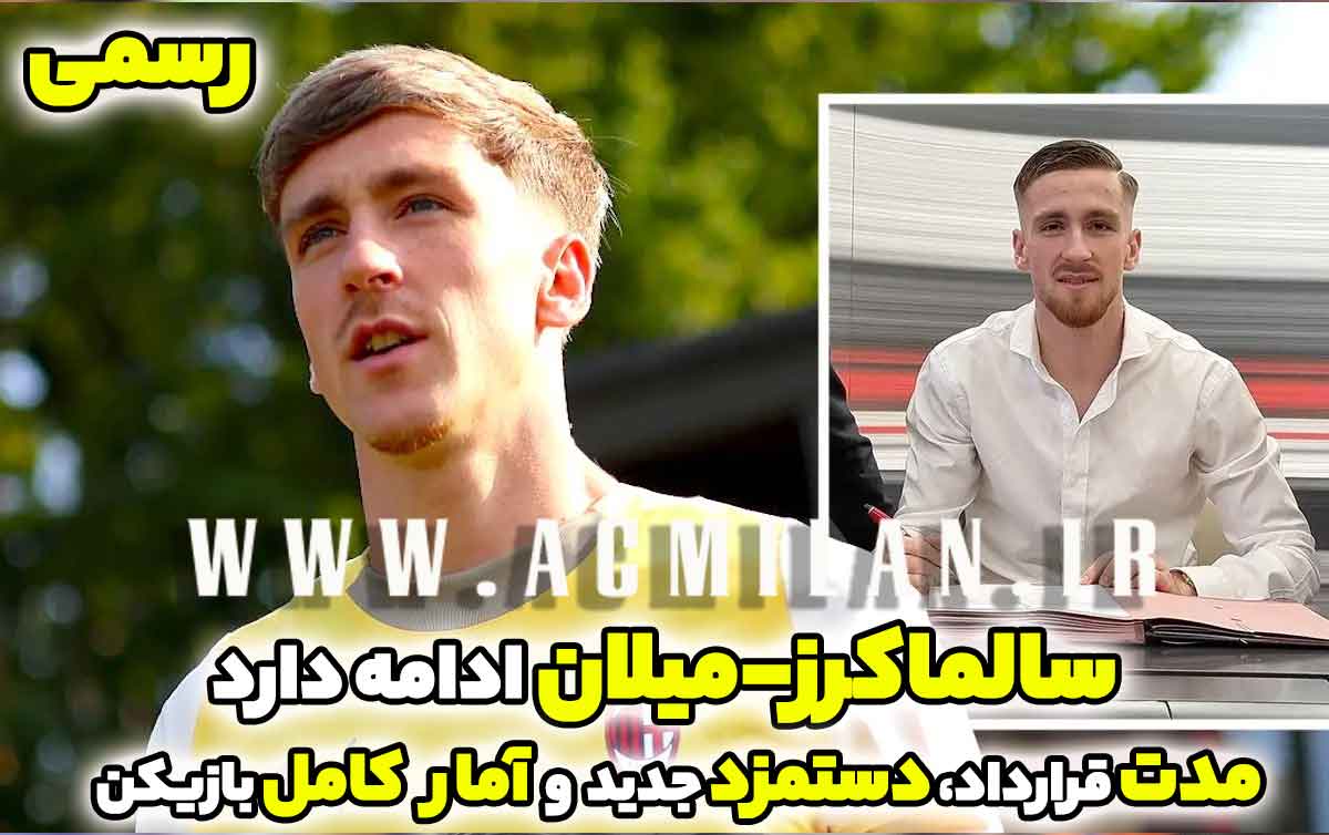 سالماکرز-میلان ادامه دارد: تمدید رسمی شد / مدت قرارداد، دستمزد جدید و آمار کامل بازیکن