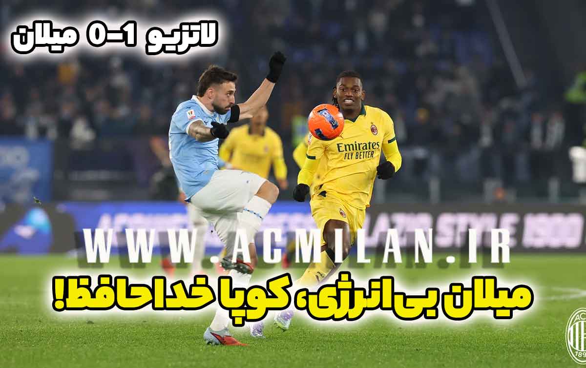 لاتزیو 1-0 میلان: میلان بی انرژی، کوپا خداحافظ!