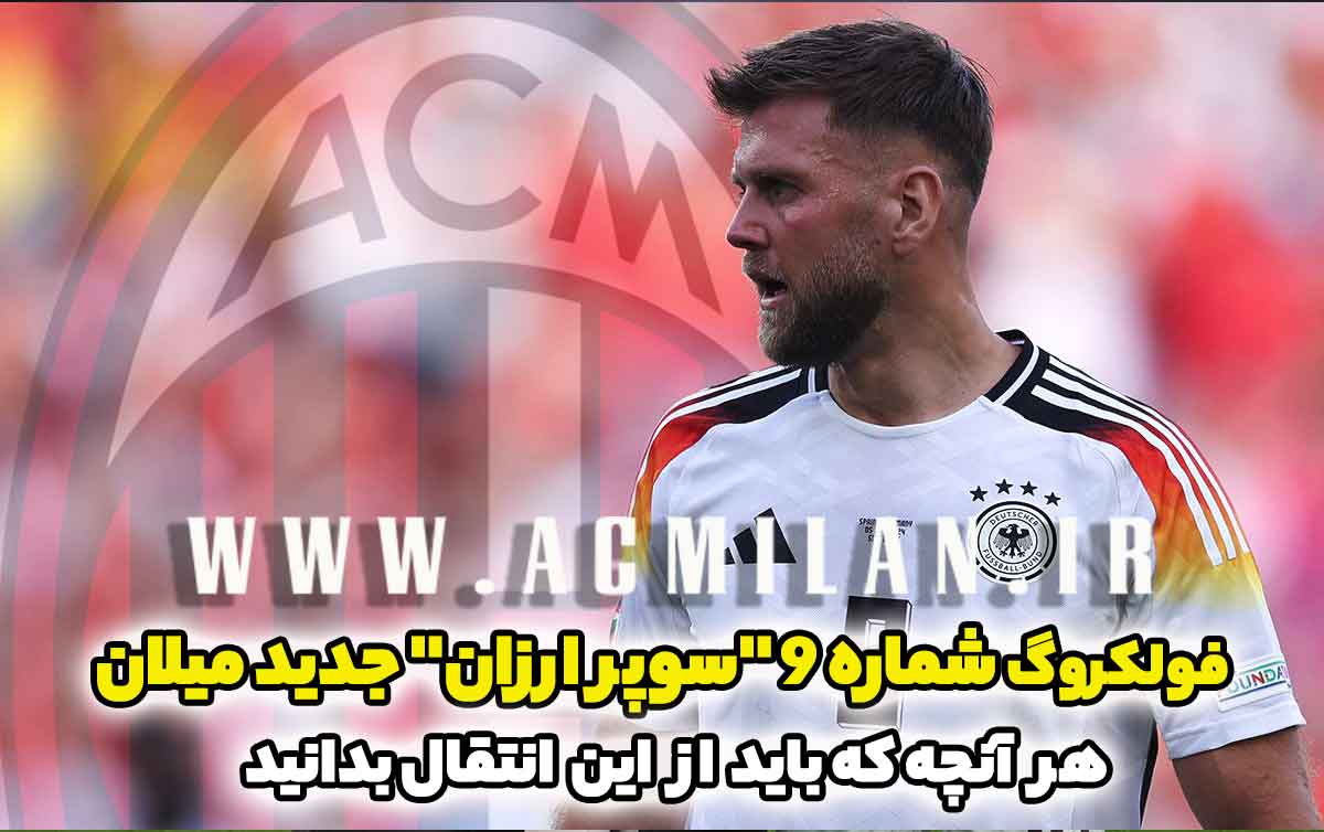رسمی: فولکروگ شماره 9 "سوپر ارزان" جدید میلان / هر آنچه که باید از این انتقال بدانید