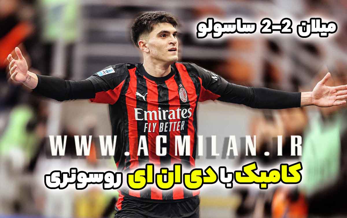 میلان 2-2 ساسولو: کامبک با دی‌ان‌ای روسونری