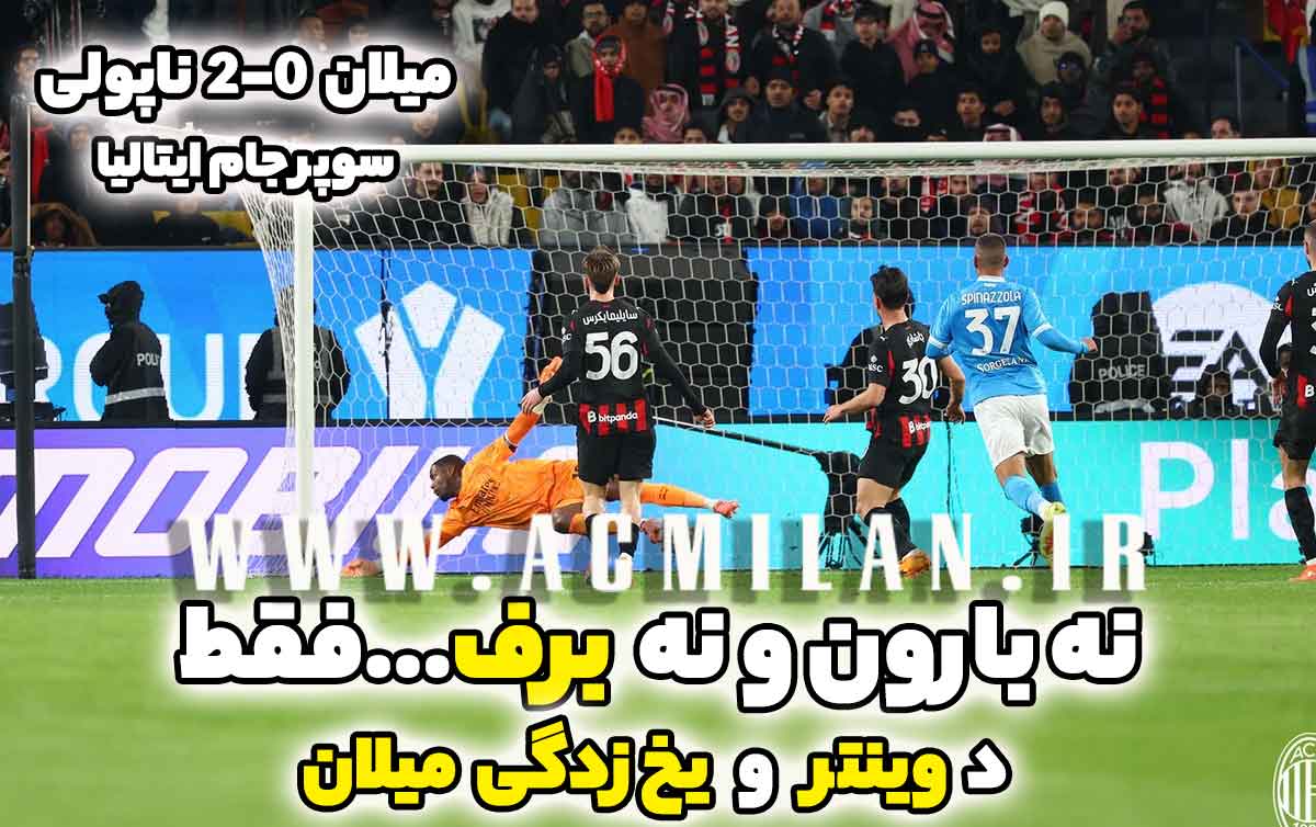 سوپرجام ایتالیا - میلان 0-2 ناپولی: نه بارون و نه برف...فقط د وینتر و یخ زدگی میلان