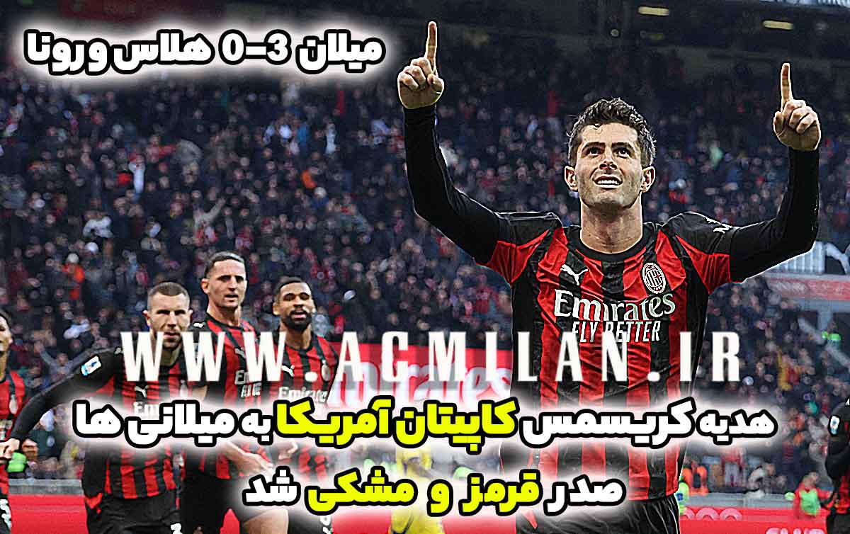 میلان 3-0 هلاس ورونا: هدیه کریسمس کاپیتان آمریکا به میلانی ها
