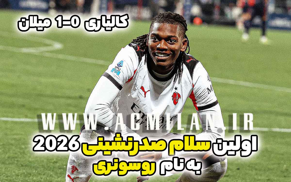 کالیاری 0-1 میلان: اولین سلام صدرنشینی 2026 به نام روسونری