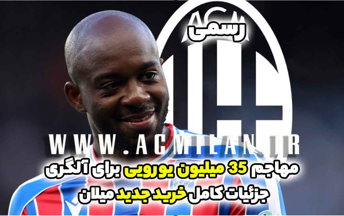 رسمی: خرید مهاجم فرانسوی 35 میلیون یورویی برای آلگری / جزئیات کامل خرید جدید میلان