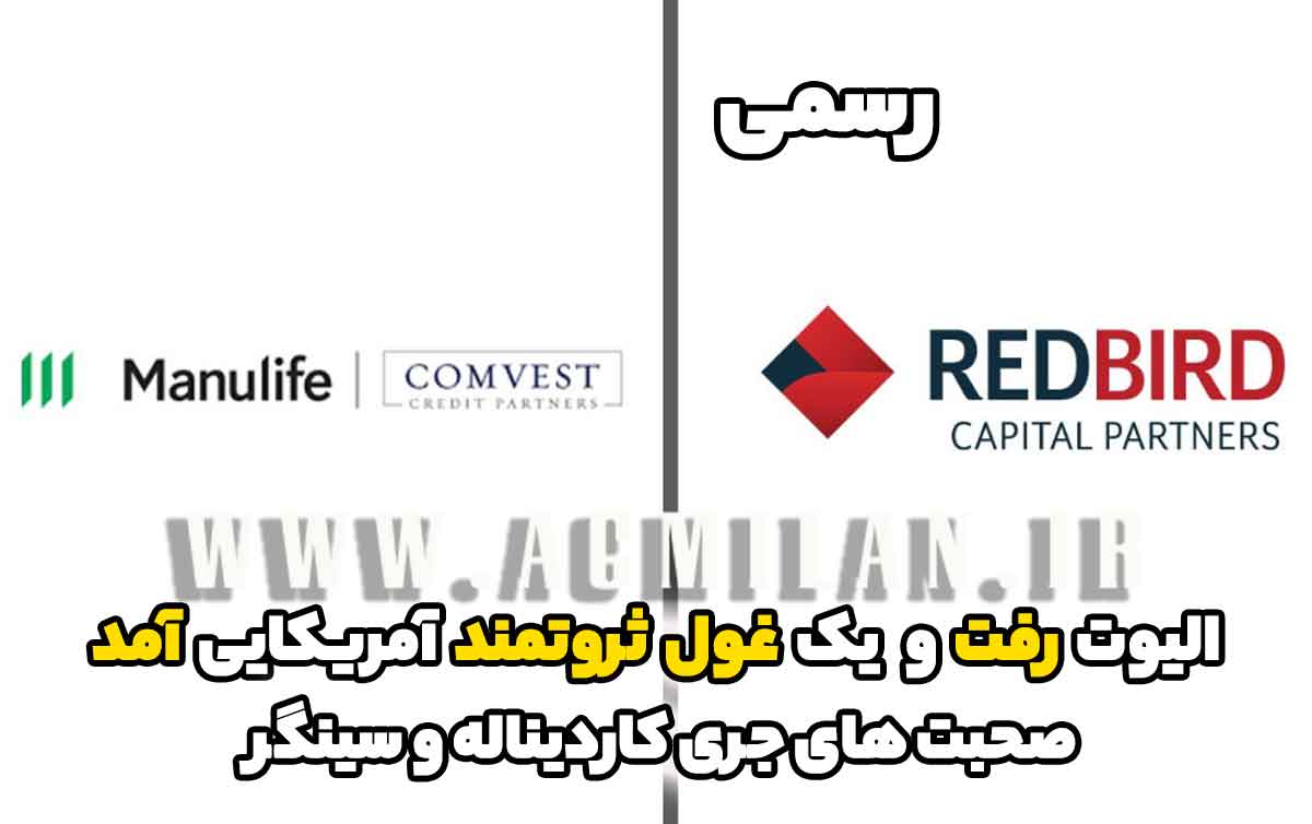 رسمی: الیوت رفت و یک غول آمریکایی جدید آمد / صحبت های کاردیناله و خداحافظی سینگر
