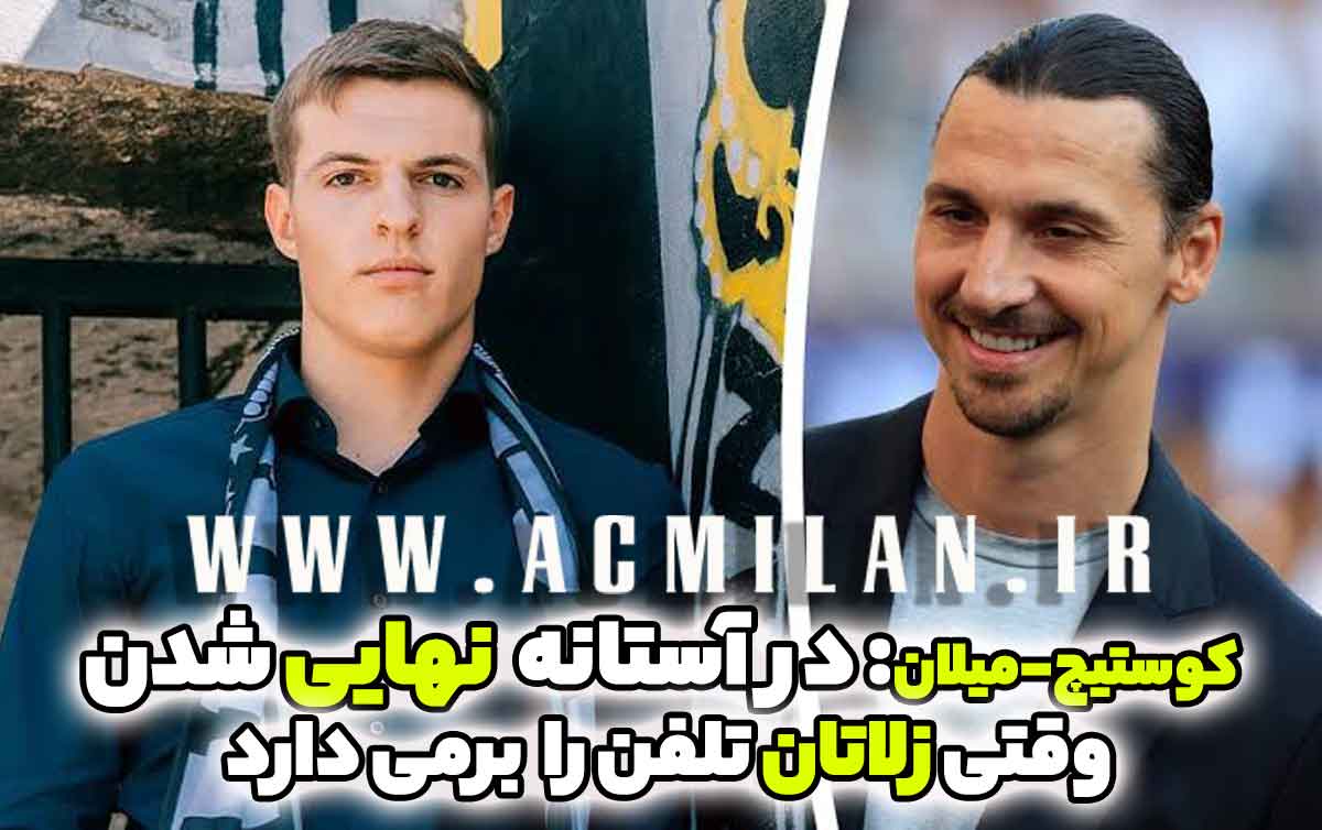 انتقال کوستیچ با ورود مستقیم ابراهیموویچ به مذاکرات در آستانه نهایی شدن