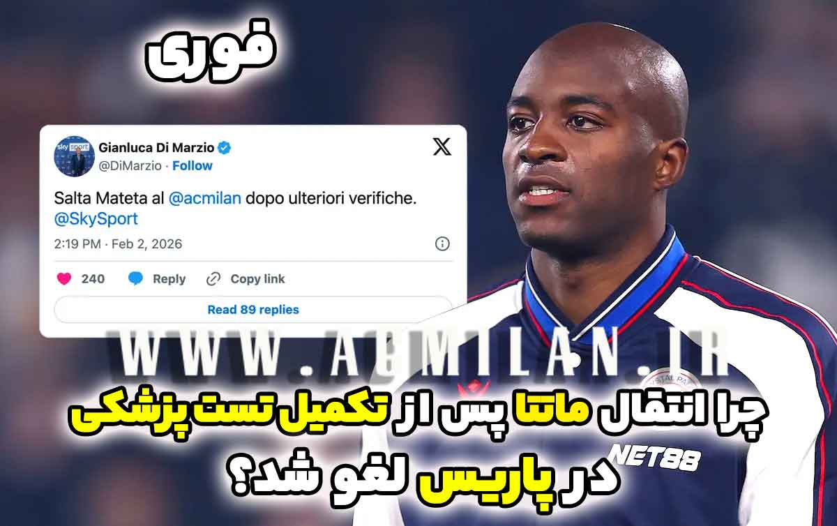 فوری: چرا انتقال ماتتا پس از تکمیل تست پزشکی در پاریس لغو شد؟