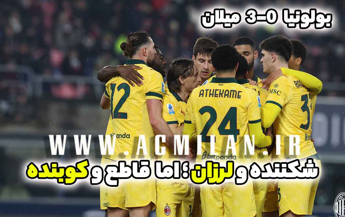 بولونیا 0-3 میلان: شکننده و لرزان؛ اما قاطع و کوبنده