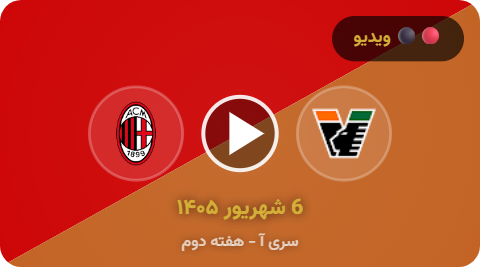 خلاصه بازی میلان – ونتزیا (سری‌آ) ۲۰۲۶/۲۷