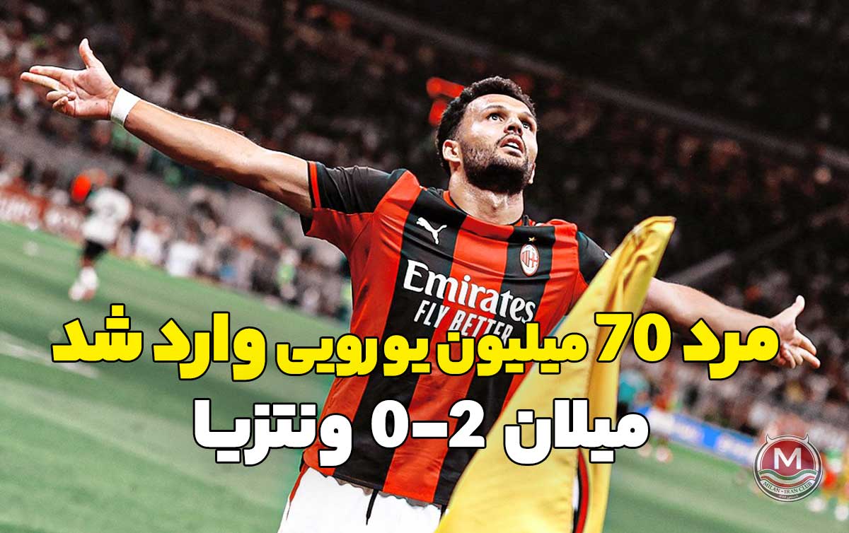 میلان 2-0 ونتزیا: مرد 70 میلیون یورویی وارد شد