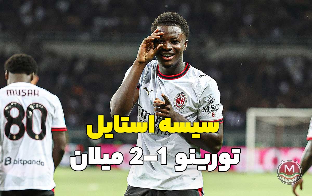 تورینو 1-2 میلان: سیسه استایل؛ تورینو در خانه دفن شد