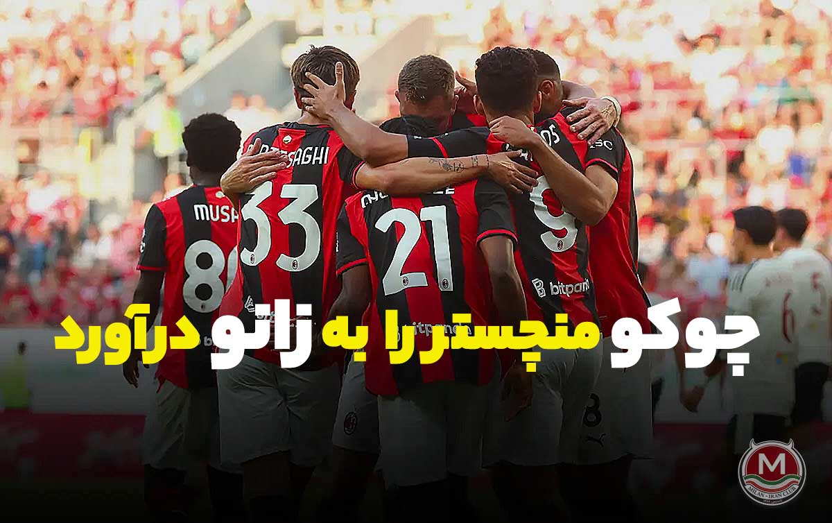 میلان 4-2 منچستر یونایتد: چوکو یونایتد را به زانو درآورد