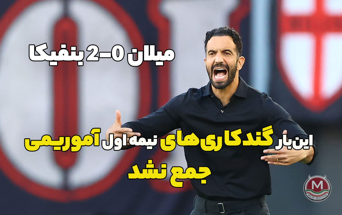 میلان 0-2 بنفیکا: این‌بار گندکاری‌های نیمه اول آموریمی‌ جمع نشد
