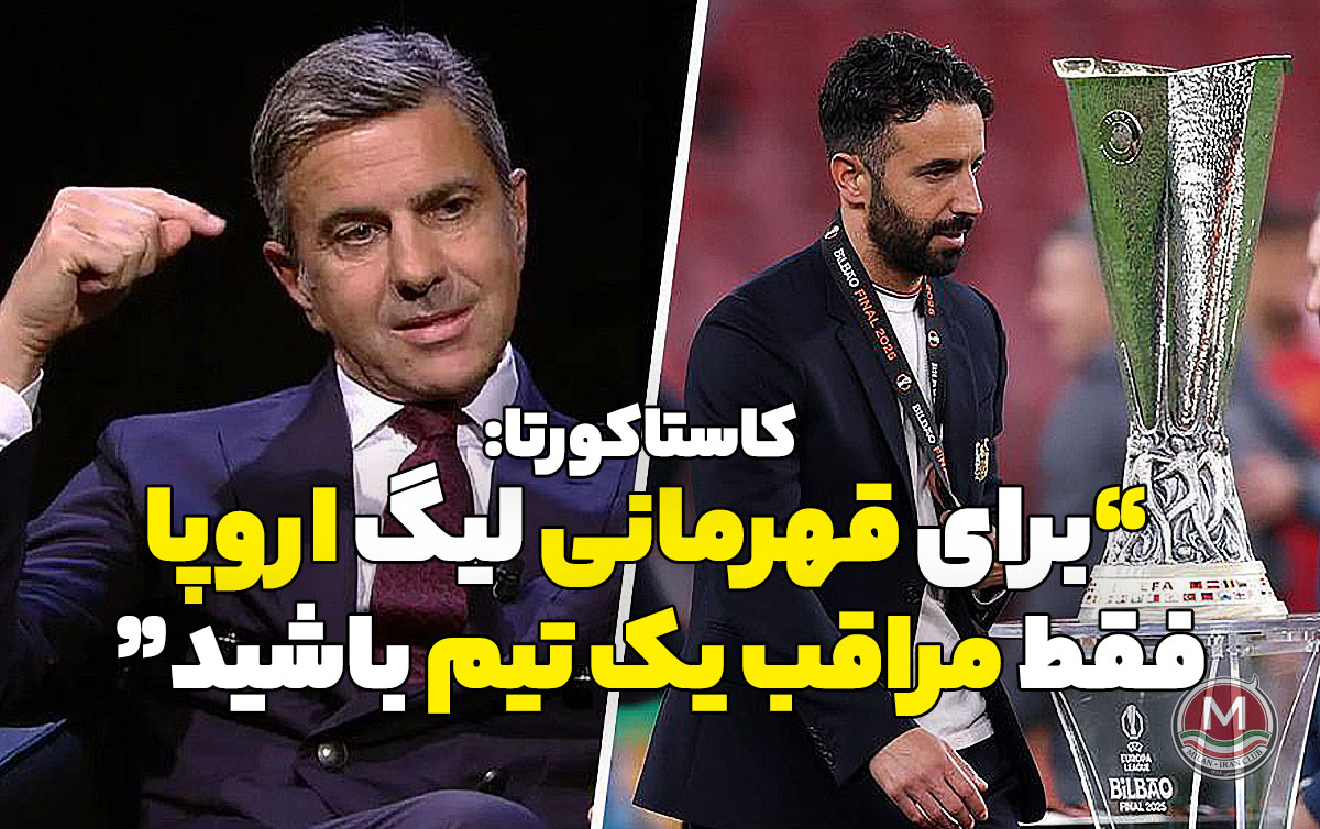 کاستاکورتا: میلان برای «قهرمانی» در لیگ اروپا فقط باید «مراقب یک تیم» باشد