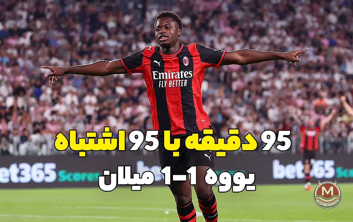 یوونتوس 1-1 میلان: 95 دقیقه با 95 اشتباه