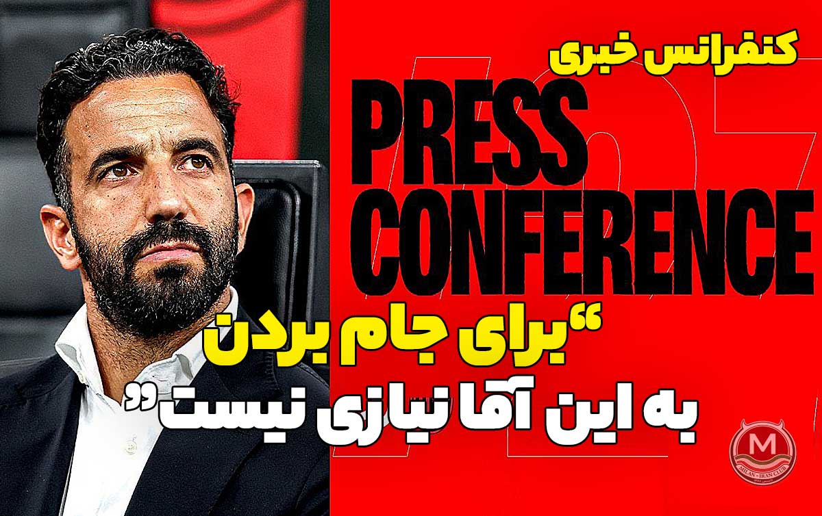 کنفرانس خبری آموریم پیش از دیدار با یوونتوس: "برای جام بردن به این آقا نیازی نیست؛ هرگز چنین چیز عجیبی حتی در لیگ انگلیس هم ندیدم..."