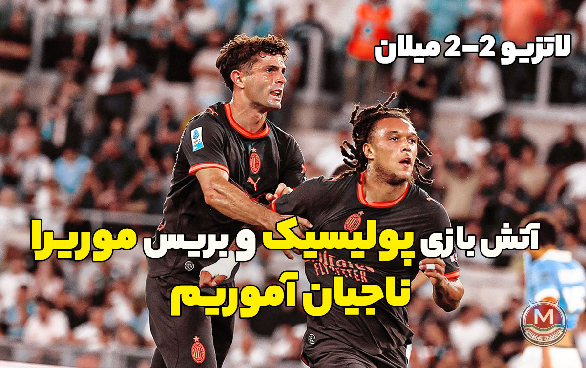 لاتزیو 2-2 میلان: آتش‌بازی پولیسیک و بریس موریرا در رم؛ ناجیان آموریم