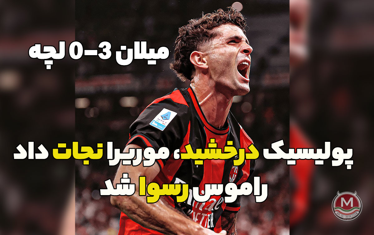 میلان 3-0 لچه: پولیسیک درخشید، موریرا نجات داد، راموس رسوا شد