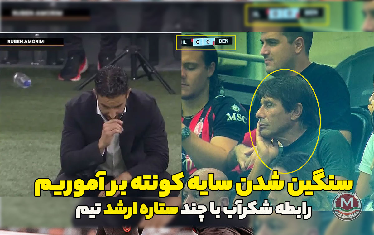 رابطه شکرآب با چند ستاره ارشد تیم و سنگین شدن سایه کونته بر آموریم / آخرین وضعیت آموریم-کاردیناله