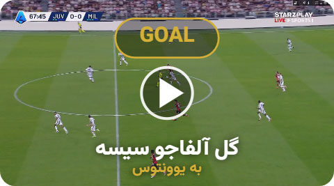 گل تماشایی آلفا سیسه به یوونتوس با گزارش جذاب عربی