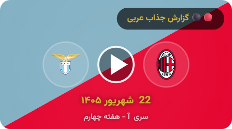 خلاصه بازی لاتزیو 2-2 میلان | سری‌ آ  (۲۰۲۶/۲۷)
