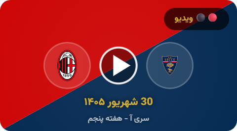 گل‌های بازی میلان 3-0 لچه | سری‌ آ  (۲۰۲۶/۲۷) | گزارش جذاب عربی