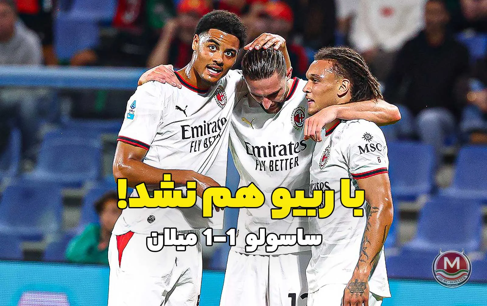 ساسولو 1-1 میلان: با ربیو هم نشد!