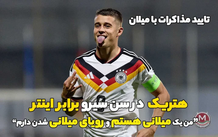 ترسولدی پس از هتریک در سن‌سیرو برابر اینتر: «من یک میلانی هستم و رویای میلانی شدن دارم» – تایید مذاکرات