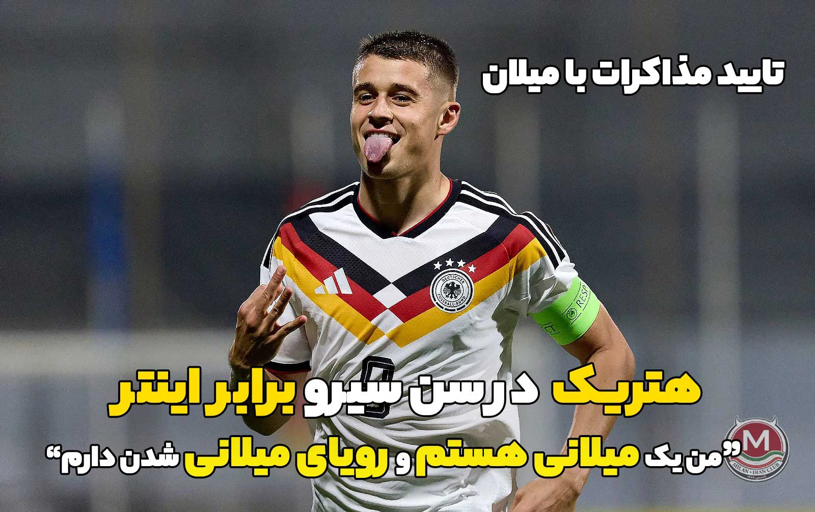 ترسولدی پس از هتریک در سن‌سیرو برابر اینتر: «من یک میلانی هستم و رویای میلانی شدن دارم» - تایید مذاکرات