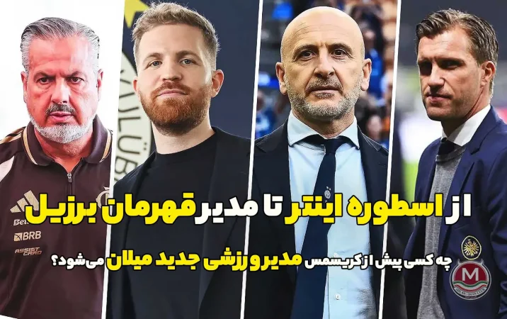 از اسطوره اینتر تا مدیر قهرمان برزیل: چه کسی پیش از کریسمس مدیر ورزشی جدید میلان می‌شود؟ | بررسی کامل