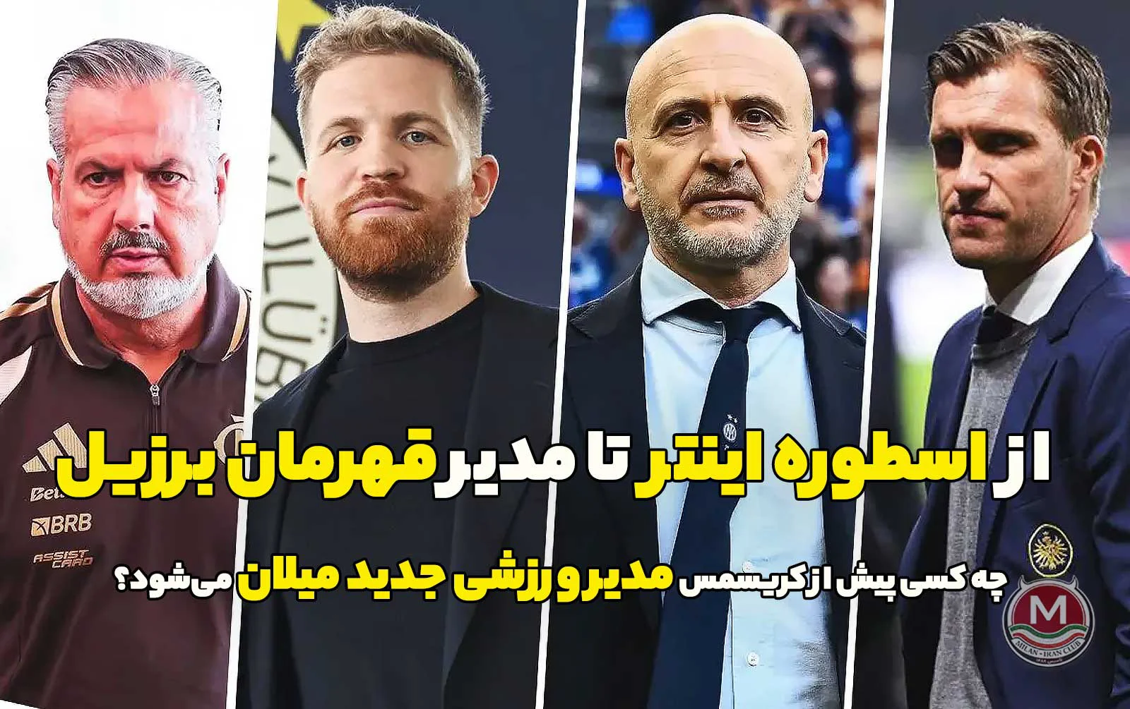 از اسطوره اینتر تا مدیر قهرمان برزیل: چه کسی پیش از کریسمس مدیر ورزشی جدید میلان می‌شود؟ | بررسی کامل