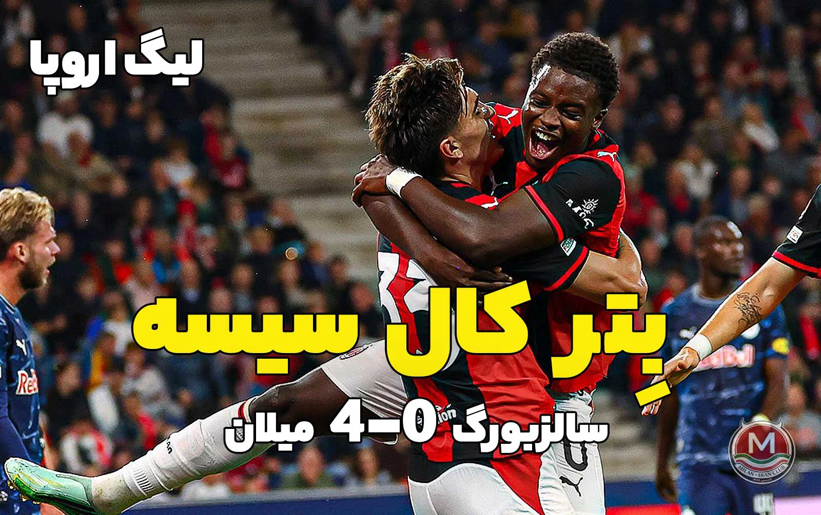 سالزبورگ 0-4 میلان: بِتر کال سیسه