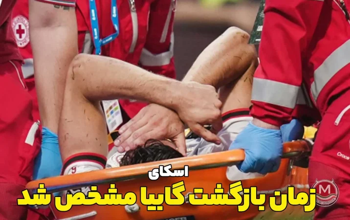 اسکای: زمان بازگشت گابیا مشخص شد / گاتزتا: آخرین وضعیت نهایی سلماکرز