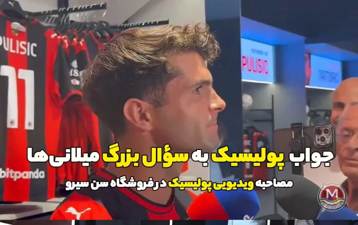 مصاحبه ویدیویی پولیسیک و جواب او به سؤال بزرگ میلانی‌ها